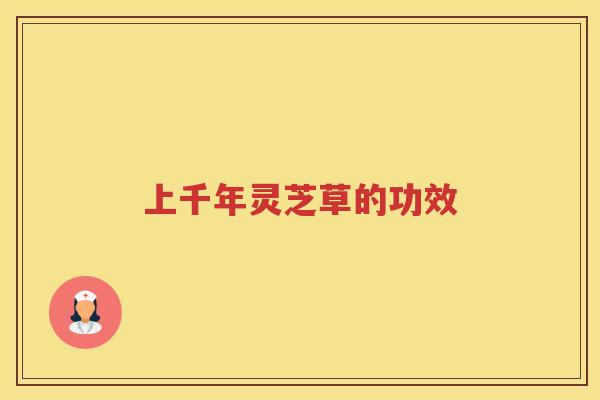 上千年灵芝草的功效
