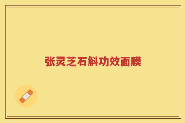 张灵芝石斛功效面膜