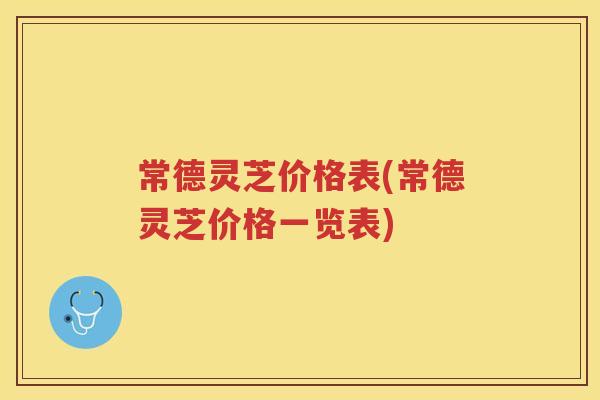 常德灵芝价格表(常德灵芝价格一览表) 常德灵芝价格表(常德灵芝价格一览表)