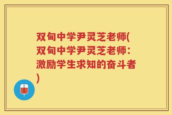 双甸中学尹灵芝老师(双甸中学尹灵芝老师：激励学生求知的奋斗者)