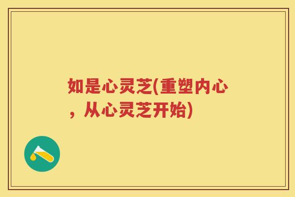 如是心灵芝(重塑内心，从心灵芝开始)