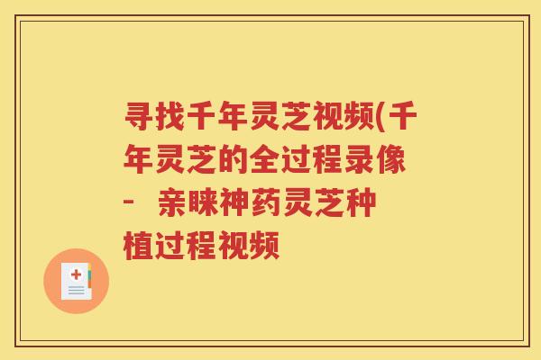 寻找千年灵芝视频(千年灵芝的全过程录像 - 亲睐神药灵芝种植过程视频 寻找千年灵芝视频(千年灵芝的全过程录像 - 亲睐神药灵芝种植过程视频