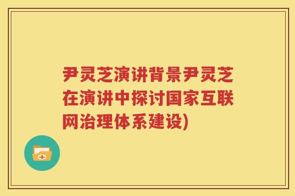 尹灵芝演讲背景尹灵芝在演讲中探讨国家互联网理体系建设)