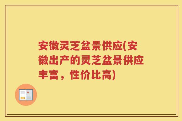 安徽灵芝盆景供应(安徽出产的灵芝盆景供应丰富，性价比高)