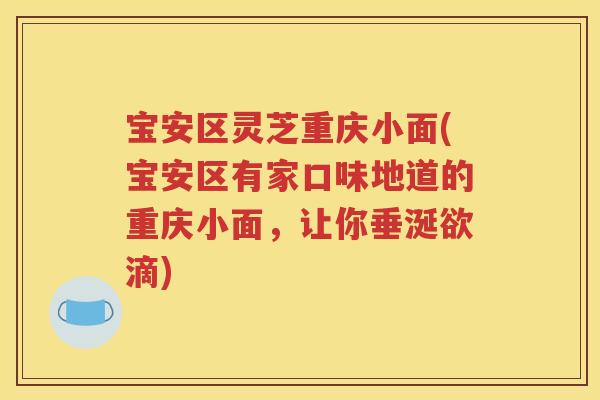 宝安区灵芝重庆小面(宝安区有家口味地道的重庆小面，让你垂涎欲滴)