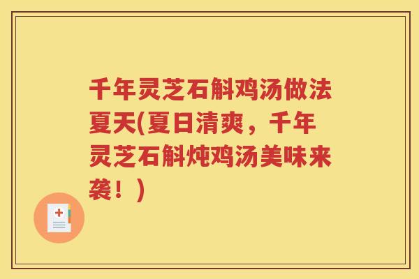 千年灵芝石斛鸡汤做法夏天(夏日清爽,千年灵芝石斛炖鸡汤美味来袭!) 千年灵芝石斛鸡汤做法夏天(夏日清爽,千年灵芝石斛炖鸡汤美味来袭!)