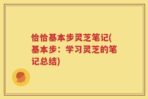 恰恰基本步灵芝笔记(基本步:学习灵芝的笔记总结) 恰恰基本步灵芝笔记(基本步:学习灵芝的笔记总结)