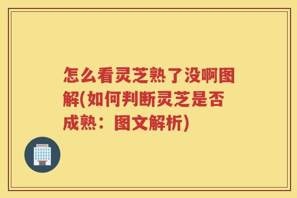 怎么看灵芝熟了没啊图解(如何判断灵芝是否成熟:图文解析) 怎么看灵芝熟了没啊图解(如何判断灵芝是否成熟:图文解析)