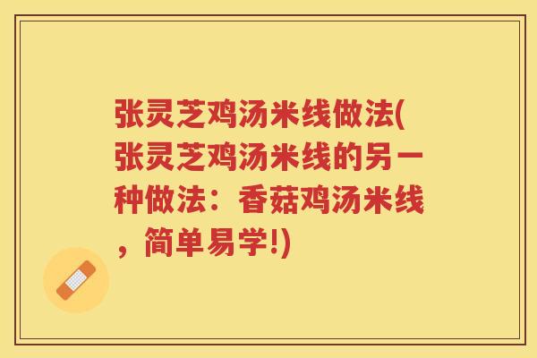 张灵芝鸡汤米线做法(张灵芝鸡汤米线的另一种做法:香菇鸡汤米线,简单易学!) 张灵芝鸡汤米线做法(张灵芝鸡汤米线的另一种做法:香菇鸡汤米线,简单易学!)