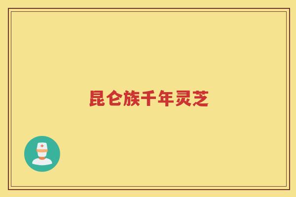 昆仑族千年灵芝