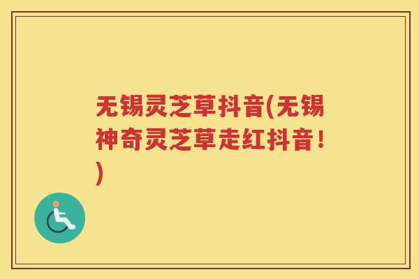 无锡灵芝草抖音(无锡神奇灵芝草走红抖音!) 无锡灵芝草抖音(无锡神奇灵芝草走红抖音!)
