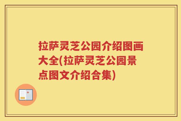 拉萨灵芝公园介绍图画大全(拉萨灵芝公园景点图文介绍合集) 拉萨灵芝公园介绍图画大全(拉萨灵芝公园景点图文介绍合集)
