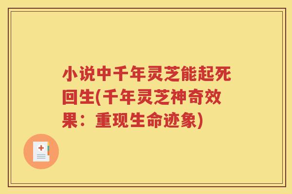 小说中千年灵芝能起死回生(千年灵芝神奇效果：重现生命迹象)