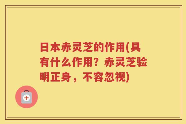 日本赤灵芝的作用(具有什么作用?赤灵芝验明正身,不容忽视) 日本赤灵芝的作用(具有什么作用?赤灵芝验明正身,不容忽视)