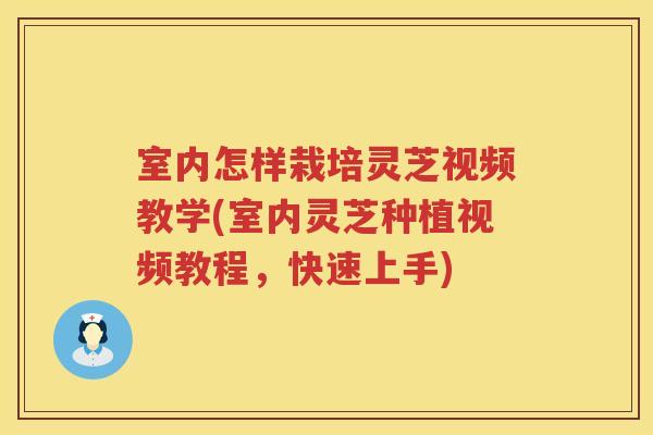 室内怎样栽培灵芝视频教学(室内灵芝种植视频教程,快速上手) 室内怎样栽培灵芝视频教学(室内灵芝种植视频教程,快速上手)