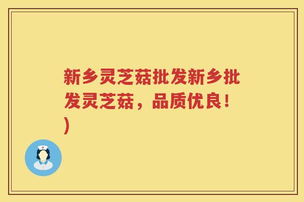 新乡灵芝菇批发新乡批发灵芝菇，品质优良！)