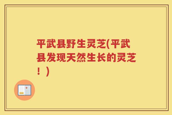 平武县野生灵芝(平武县发现天然生长的灵芝!) 平武县野生灵芝(平武县发现天然生长的灵芝!)
