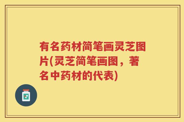 有名药材简笔画灵芝图片(灵芝简笔画图,著名材的代表) 有名药材简笔画灵芝图片(灵芝简笔画图,著名材的代表)