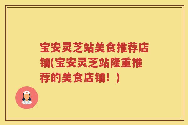 宝安灵芝站美食推荐店铺(宝安灵芝站隆重推荐的美食店铺！)