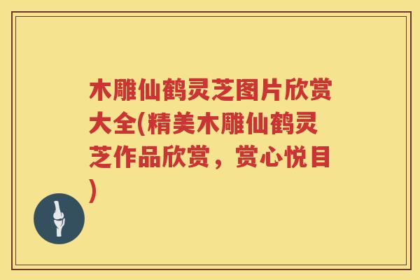 木雕仙鹤灵芝图片欣赏大全(精美木雕仙鹤灵芝作品欣赏，赏心悦目)