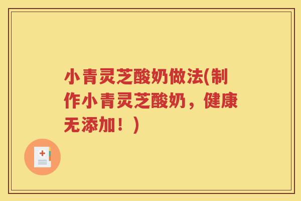 小青灵芝酸奶做法(制作小青灵芝酸奶，健康无添加！)