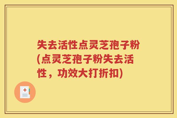 失去活性点灵芝孢子粉(点灵芝孢子粉失去活性，功效大打折扣)