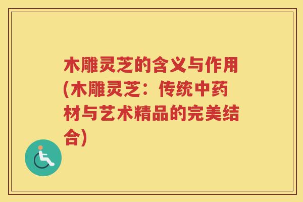 木雕灵芝的含义与作用(木雕灵芝:传统材与艺术精品的完美结合) 木雕灵芝的含义与作用(木雕灵芝:传统材与艺术精品的完美结合)