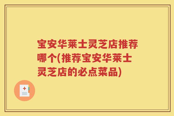 宝安华莱士灵芝店推荐哪个(推荐宝安华莱士灵芝店的必点菜品)