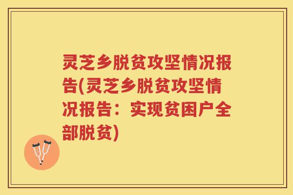 灵芝乡脱贫攻坚情况报告(灵芝乡脱贫攻坚情况报告：实现贫困户全部脱贫)