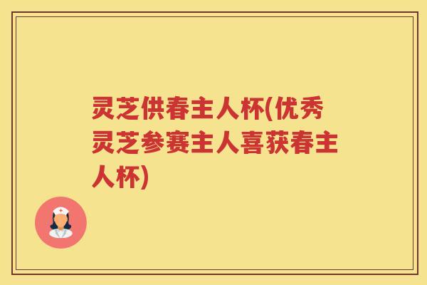 灵芝供春主人杯(优秀灵芝参赛主人喜获春主人杯)