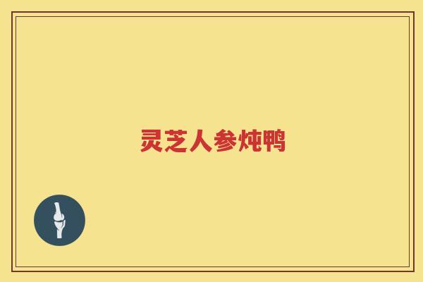 灵芝人参炖鸭