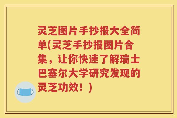 灵芝图片手抄报大全简单(灵芝手抄报图片合集,让你快速了解瑞士巴塞尔大学研究发现的灵芝功效!) 灵芝图片手抄报大全简单(灵芝手抄报图片合集,让你快速了解瑞士巴塞尔大学研究发现的灵芝功效!)