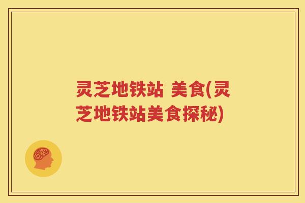 灵芝地铁站 美食(灵芝地铁站美食探秘)