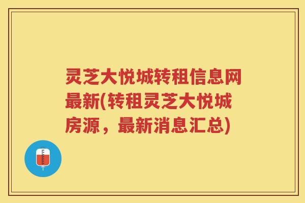 灵芝大悦城转租信息网新(转租灵芝大悦城房源,新消息汇总) 灵芝大悦城转租信息网新(转租灵芝大悦城房源,新消息汇总)