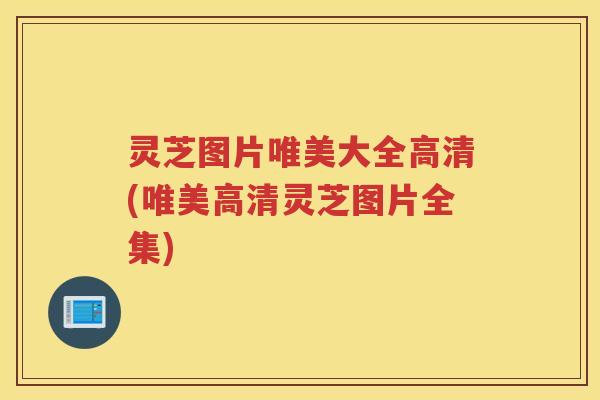 灵芝图片唯美大全高清(唯美高清灵芝图片全集) 灵芝图片唯美大全高清(唯美高清灵芝图片全集)