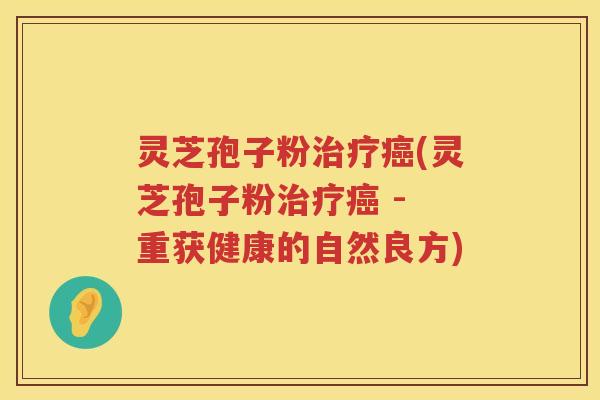 灵芝孢子粉(灵芝孢子粉 - 重获健康的自然良方) 灵芝孢子粉(灵芝孢子粉 - 重获健康的自然良方)