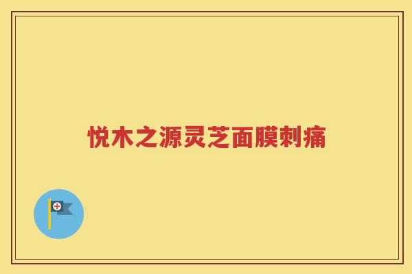 悦木之源灵芝面膜刺痛