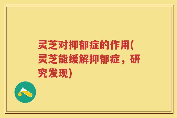 灵芝对症的作用(灵芝能缓解症，研究发现)