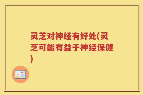 灵芝对有好处(灵芝可能有益于保健)