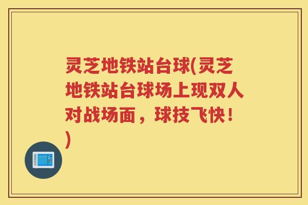 灵芝地铁站台球(灵芝地铁站台球场上现双人对战场面,球技飞快!) 灵芝地铁站台球(灵芝地铁站台球场上现双人对战场面,球技飞快!)