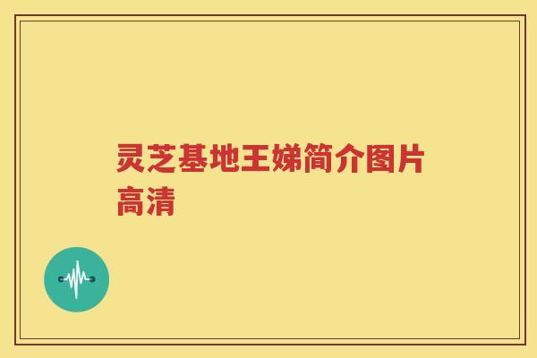 灵芝基地王娣简介图片高清