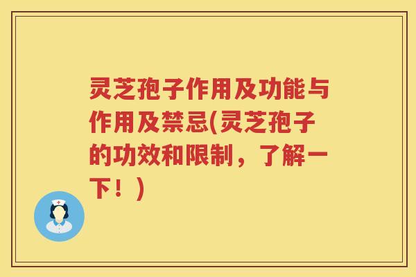 灵芝孢子作用及功能与作用及禁忌(灵芝孢子的功效和限制，了解一下！)