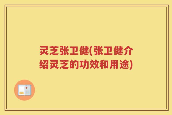 灵芝张卫健(张卫健介绍灵芝的功效和用途) 灵芝张卫健(张卫健介绍灵芝的功效和用途)