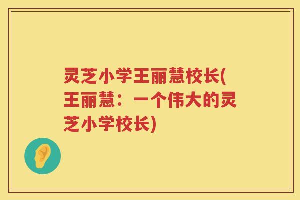 灵芝小学王丽慧校长(王丽慧：一个伟大的灵芝小学校长)