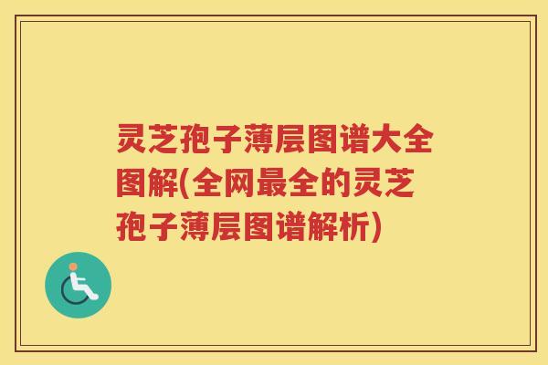 灵芝孢子薄层图谱大全图解(全网全的灵芝孢子薄层图谱解析)