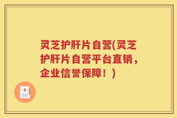 灵芝片自营(灵芝片自营平台直销，企业信誉保障！)
