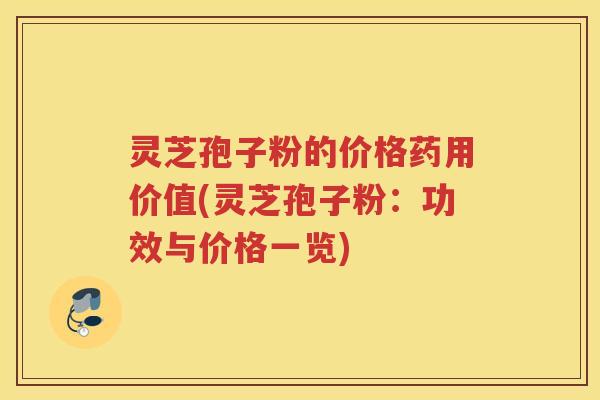 灵芝孢子粉的价格药用价值(灵芝孢子粉:功效与价格一览) 灵芝孢子粉的价格药用价值(灵芝孢子粉:功效与价格一览)