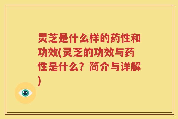 灵芝是什么样的和功效(灵芝的功效与是什么?简介与详解) 灵芝是什么样的和功效(灵芝的功效与是什么?简介与详解)
