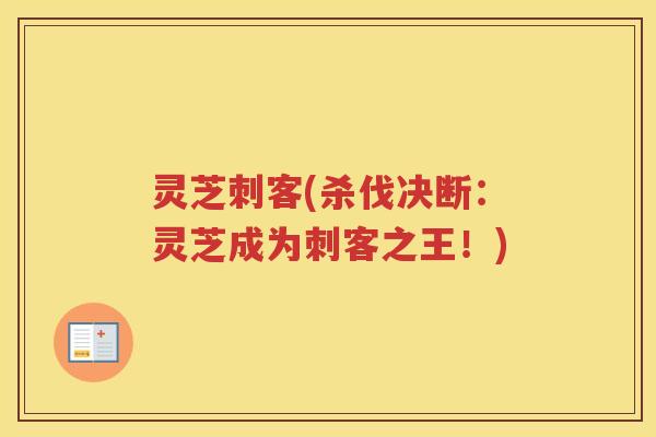 灵芝刺客(杀伐决断：灵芝成为刺客之王！)