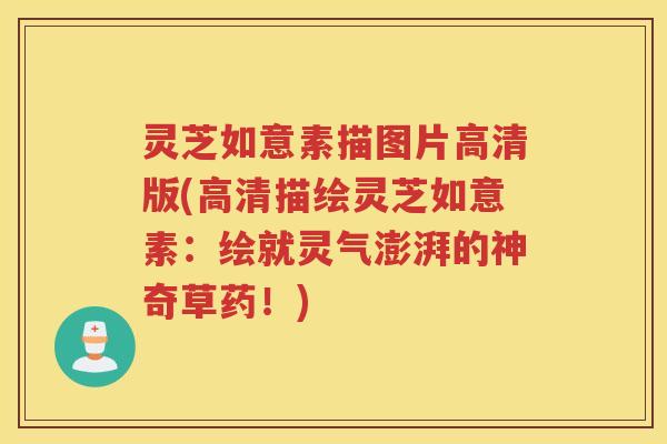 灵芝如意素描图片高清版(高清描绘灵芝如意素:绘就灵气澎湃的神奇草药!) 灵芝如意素描图片高清版(高清描绘灵芝如意素:绘就灵气澎湃的神奇草药!)